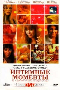 Інтимні моменти