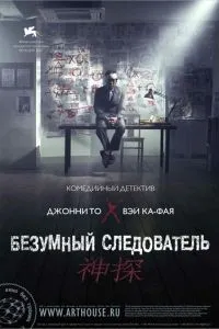 Шалений слідчий