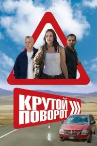 Крутий поворот