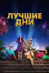 Найкращі дні
