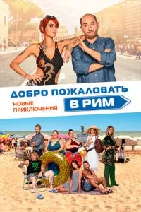 Ласкаво просимо до Риму. Нові пригоди
