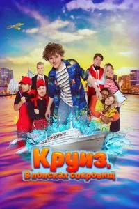 круїз. У пошуках скарбів