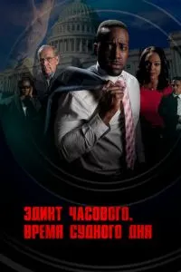 Едикт вартового. Час судного дня