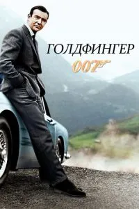 Голдфінгер