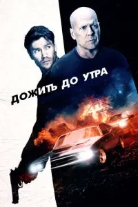 Дожити до ранку