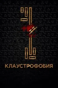 Клаустрофобія