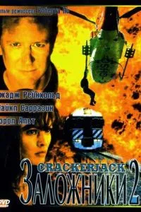 Заручники 2