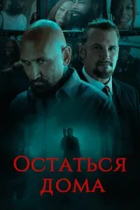 Залишитися вдома