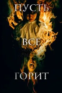 Нехай все горить