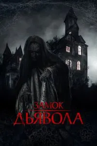 Замок диявола