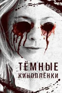 Темні кіноплівки