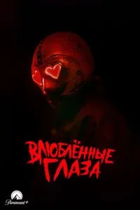 Закохані очі
