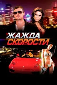 Жага швидкості