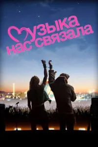 Музика нас пов'язала