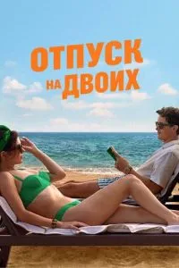 Відпустка на двох