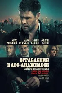 Пограбування в Лос-Анджелесі