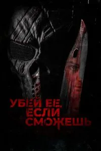 Вбий її, якщо зможеш