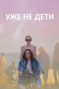 Вже не діти