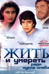Жити та померти заради шматка хліба