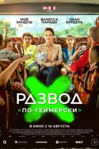 Розлучення по-геймерськи