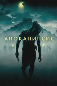 Апокаліпсис