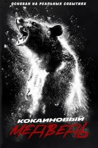 Кокаїновий ведмідь
