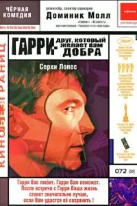 Гаррі – друг, який бажає Вам добра