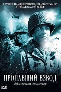 Зниклий взвод