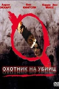 Мисливець на вбивць