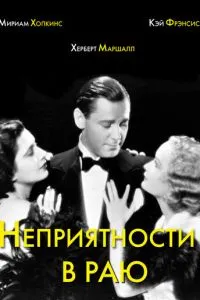 Неприємності в раю