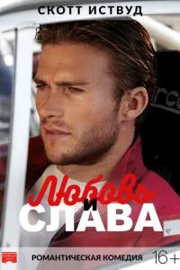 Кохання та слава