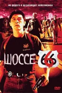 Шосе 666