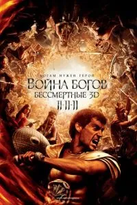Війна Богів: Безсмертні