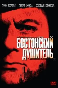 Бостонський душитель