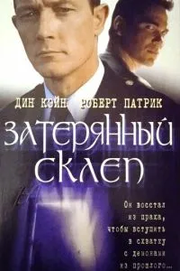 Загублений склеп