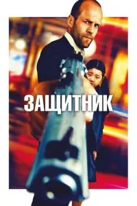 Захисник