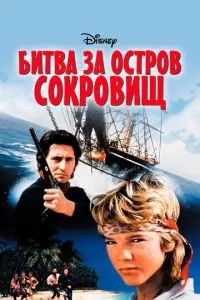 Битва за острів скарбів