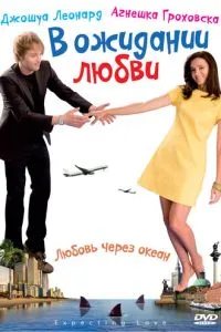 В очікуванні кохання
