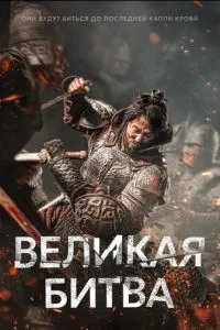 Велика битва