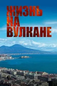 Життя на вулкані