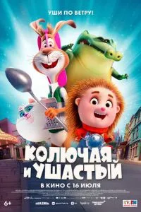 Колюча і вухатий