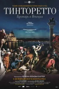 Тінторетто: Бунтар у Венеції