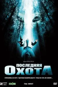 Останнє полювання