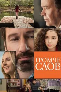 Гучніше за слова
