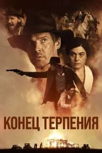 Кінець терпіння