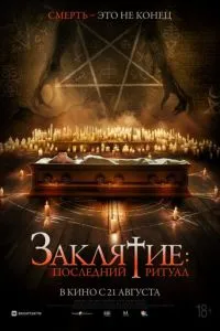 Закляття: Останній ритуал