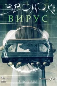 Дзвінок: Вірус
