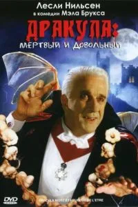 Дракула: Мертвий та задоволений