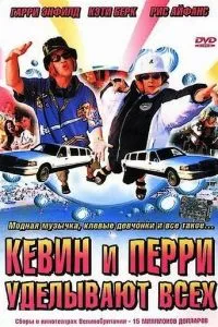 Кевін і Перрі влаштовують усіх