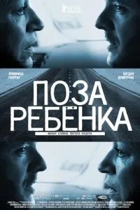 Поза дитини
